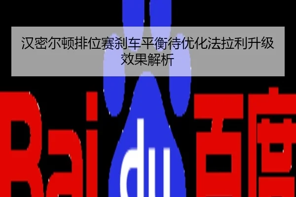 汉密尔顿排位赛刹车平衡待优化法拉利升级效果解析