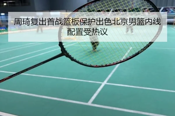 周琦复出首战篮板保护出色北京男篮内线配置受热议
